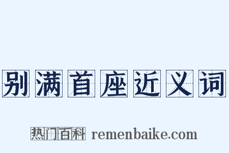 别满首座近义词是什么意思的图片